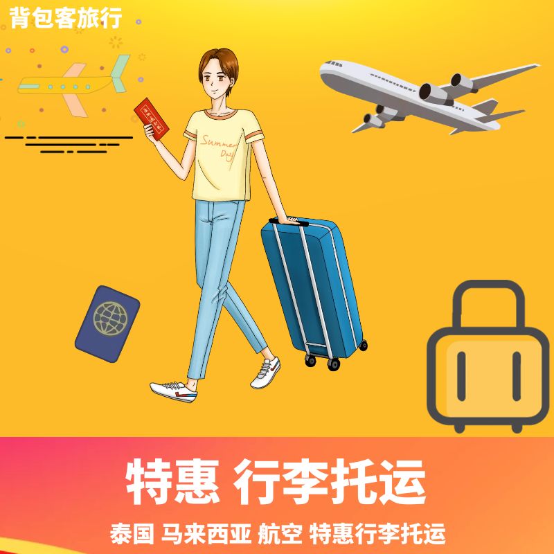 东南亚航空行李托运额亚行捷星航空乐桃狮航马来泰国越捷航空行李 - 图2