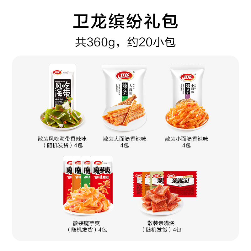 卫龙辣条缤纷360g休闲品海带爽礼包 天猫超市面筋制品