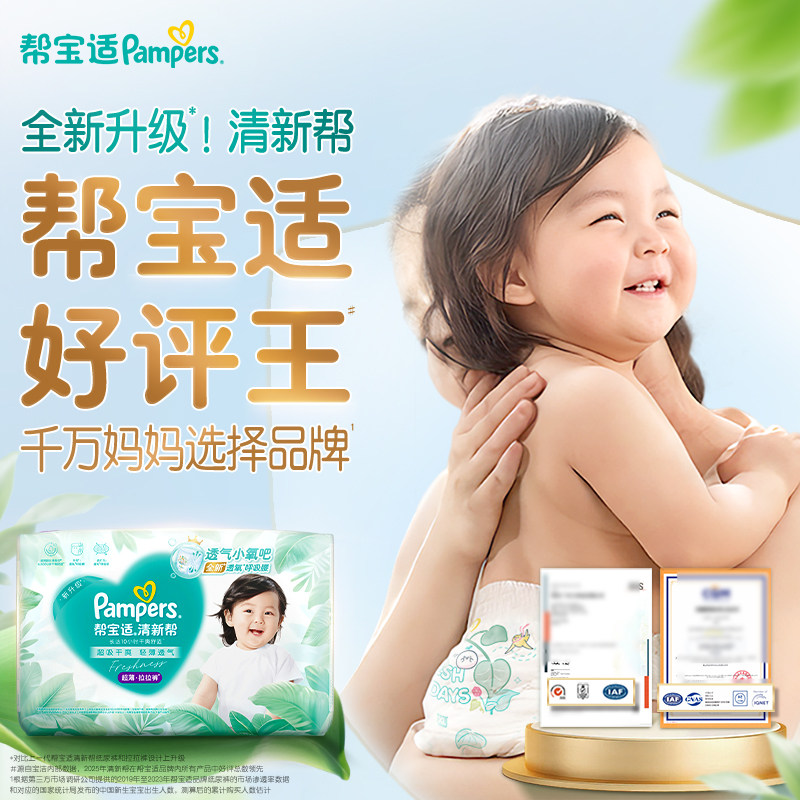 【新生儿优选】帮宝适清新帮纸尿裤NB-2XL超薄散热尿不湿非拉拉裤