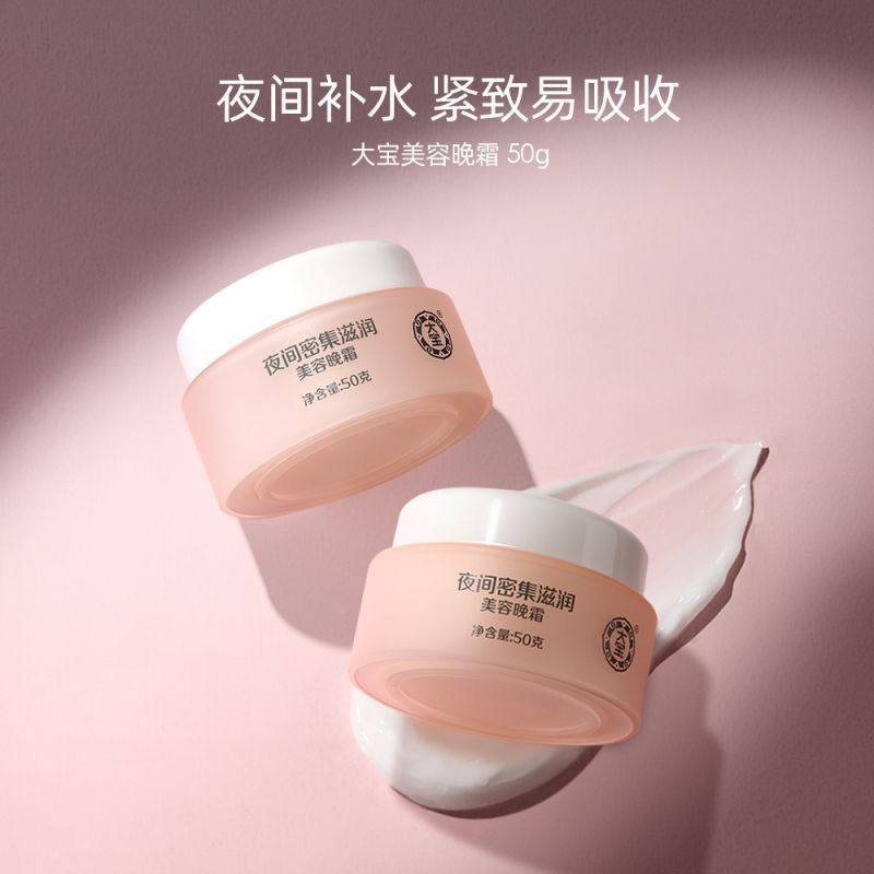 大宝美容晚霜紧致肌肤面霜补水保湿滋润护肤素颜霜擦脸油日常护肤,淘宝优惠券,粉丝福利购,淘宝优惠卷