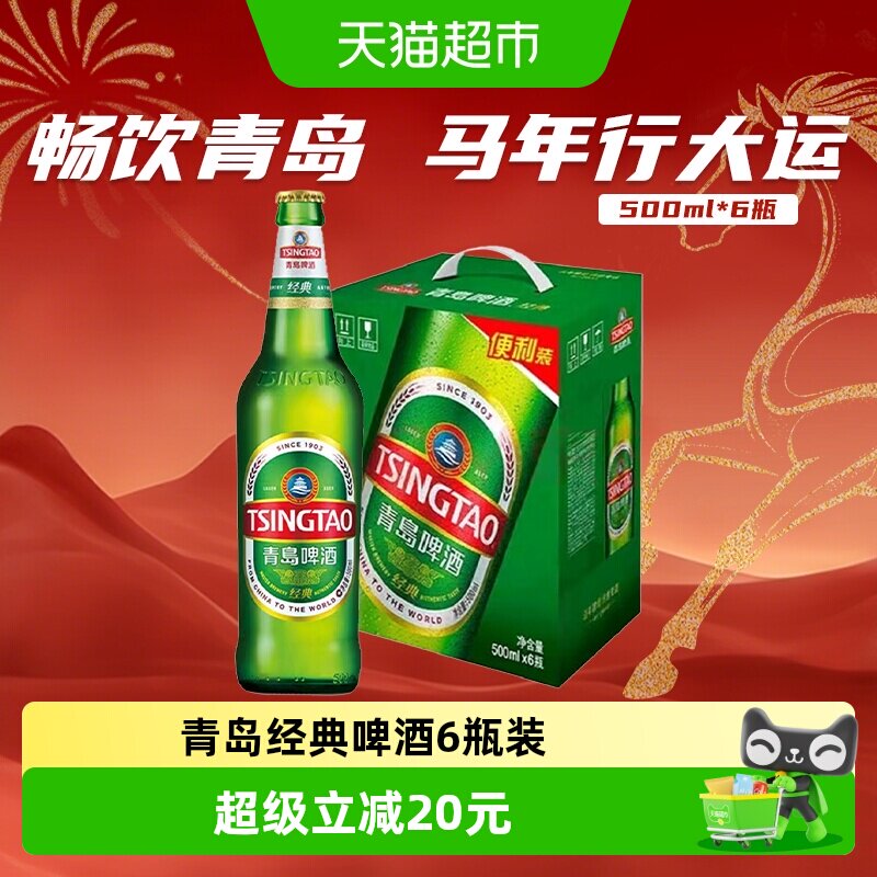 青岛啤酒经典8度500ml*6瓶提盒 便利装