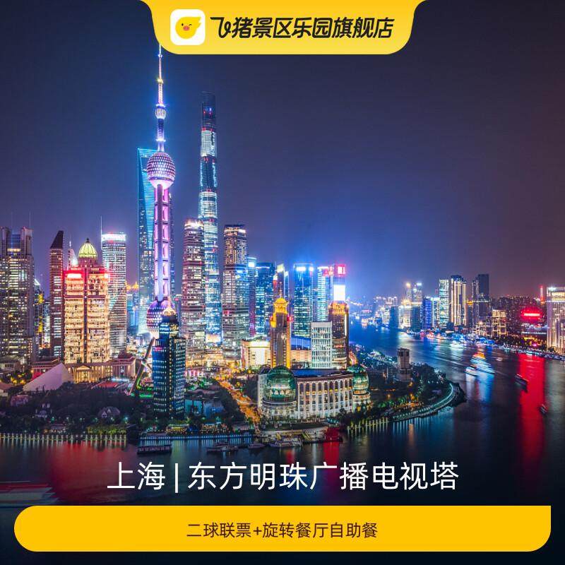 [东方明珠广播电视塔-二球观光+旋转餐厅自助餐]