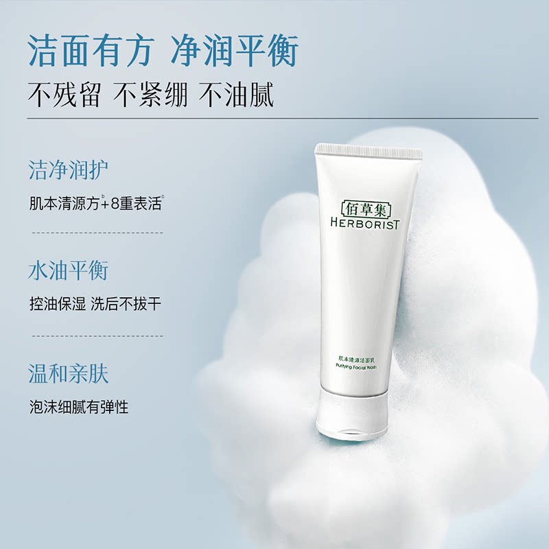Herborist/佰草集佰草集肌本清源洗面奶120ml深层清洁润泽净透