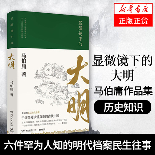 显微镜下的大明马伯庸六件罕为人知的明代档案明朝历史知识读物