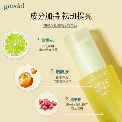 goodal果达儿青橘维他命精华
