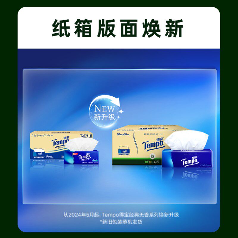 【包邮】Tempo/得宝软抽经典无香抽纸定制款家用箱装90抽*32包