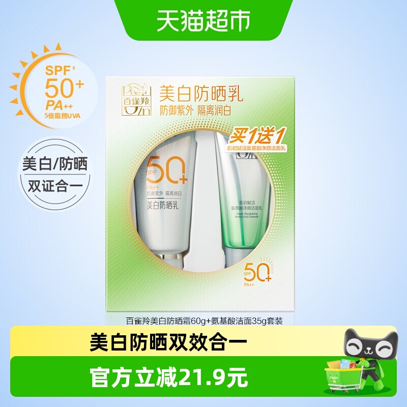 【详情优惠】百雀羚美白防晒霜乳SPF50+轻薄防紫外线遮瑕洁面