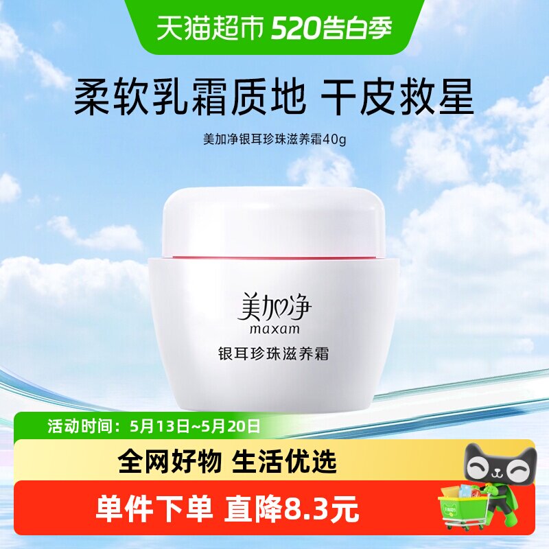 美加净银耳珍珠滋养霜雪花膏40g保湿霜滋润肌肤补水锁水面霜