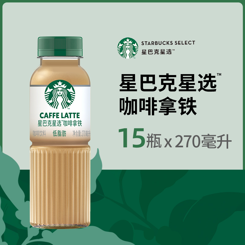 Starbucks/星巴克星选拿铁270ml*15瓶低脂瓶装即饮咖啡饮料包邮-图0