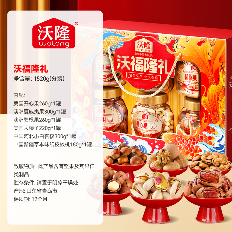 沃隆沃福隆礼1520g新年礼盒混合坚果6罐装干果零食年货大礼包送礼