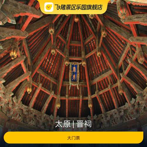 晋祠大门票