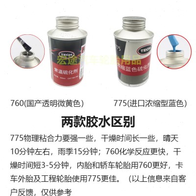 泰克补胎胶水760/775补胎胶水常温硫化剂真空胎补胎冷补胶水-图0