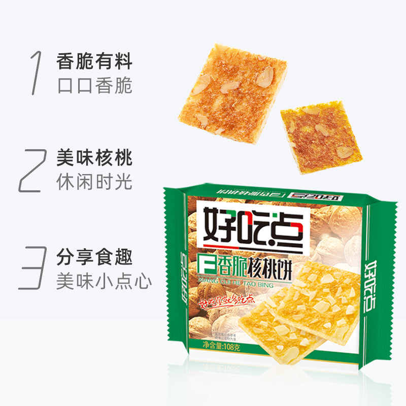 好吃点饼干香脆核桃饼休闲零食宿舍分享解馋,淘宝优惠券,粉丝福利购,淘宝优惠卷