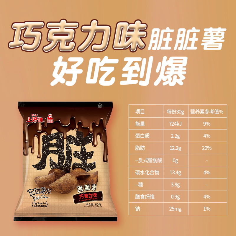 上好佳田园薯片脏脏薯巧克力味60g*2可可粉膨化休闲早餐零食儿童-图3