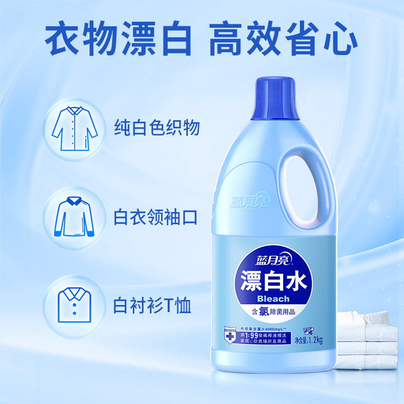 蓝月亮含氯漂白剂?高浓度含氯除菌1.2kg*3瓶家用公共场所多用途