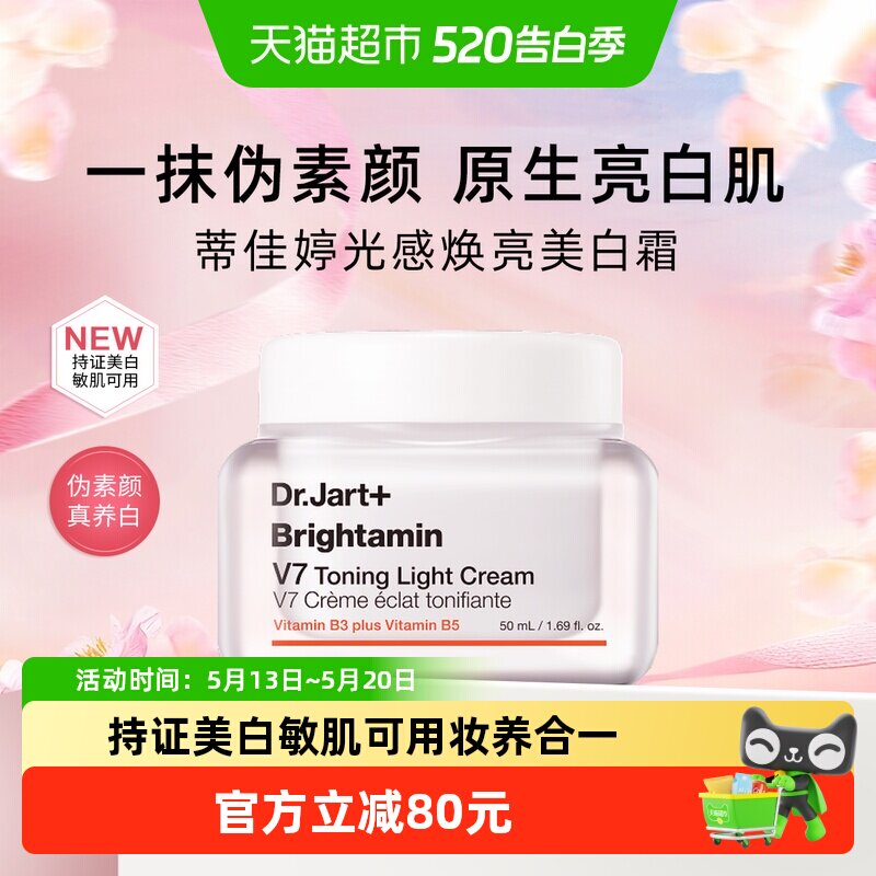 【下拉更优惠】蒂佳婷V7素颜霜发光面霜妆养合一妆前隔离乳50ml去