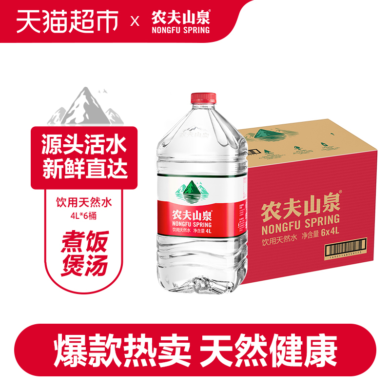 农夫山泉饮用天然水4L*6桶桶装水 天然矿物质弱碱性 - 图0