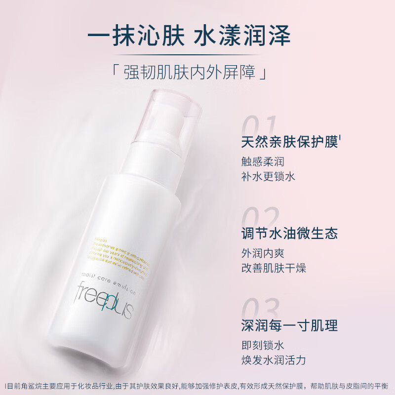 Freeplus/芙丽芳丝保湿修护清爽乳液100ml补水保湿滋润不易粘腻