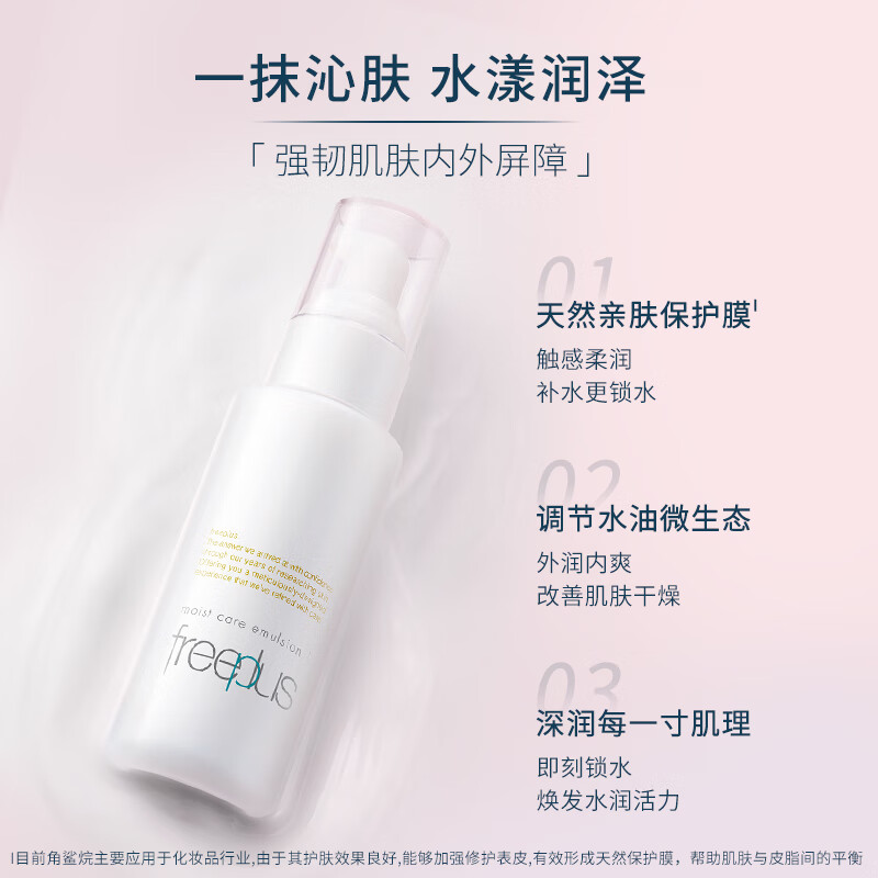 Freeplus/芙丽芳丝乳液保湿修护清爽100g补水-图1