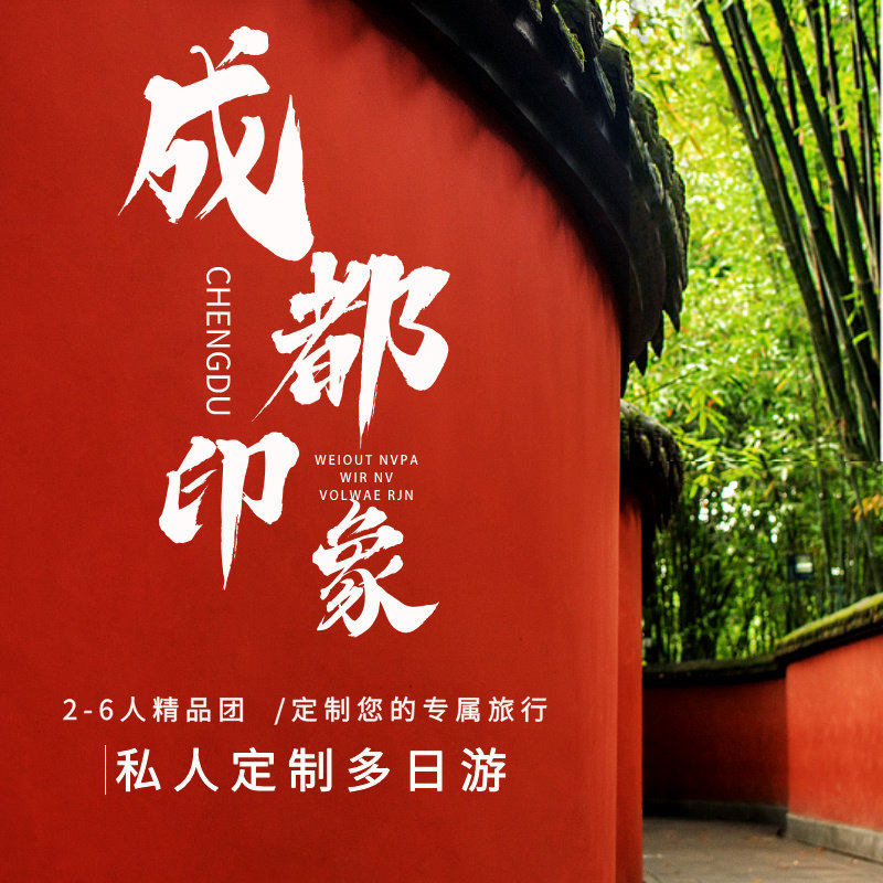 【定制旅行】成都周边多日纯玩私家团  看熊猫/赏川剧变脸/品美食,淘宝优惠券,粉丝福利购,淘宝优惠卷