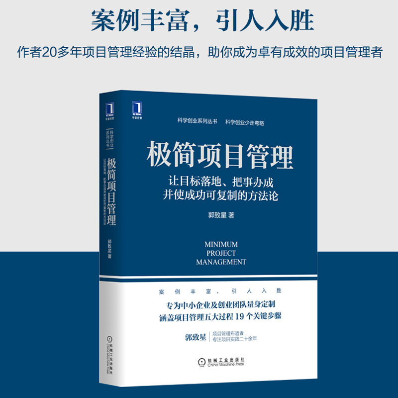 包邮 极简项目管理让目标落地 把事办成并使成功可复制的方法论 - 图0