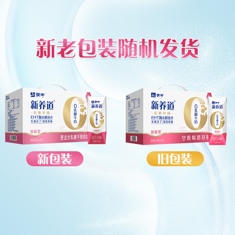 蒙牛新养道0乳糖脱脂型牛奶250ml×12盒×2箱【礼盒装】 - 图2