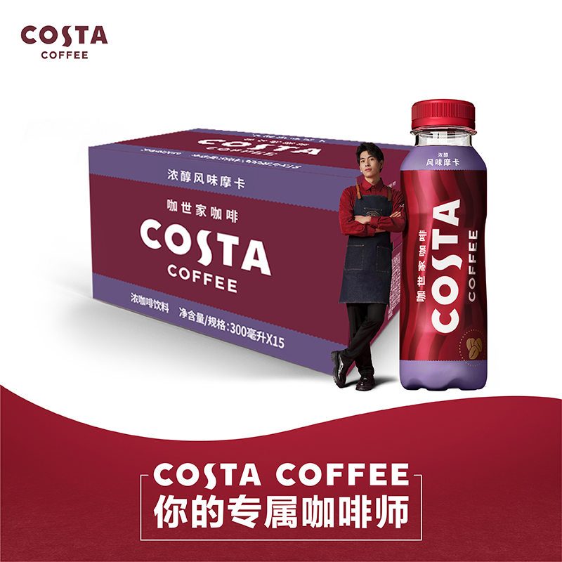 可口可乐COSTA咖世家浓醇摩卡浓咖啡300ML*15瓶整箱即饮咖啡饮料