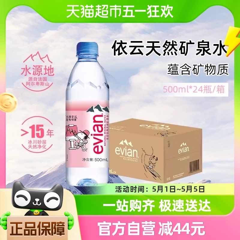 【进口】Evian依云法国矿泉水官方正品500ml*24包邮整箱高端