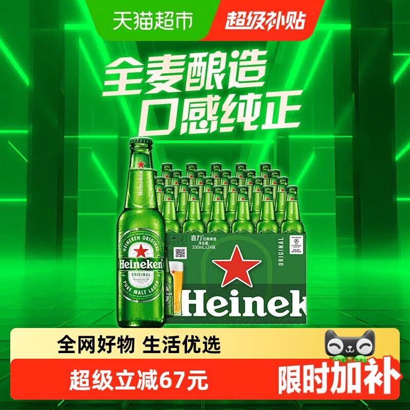 下拉详情享优惠 Heineken/喜力经典啤酒330ml*24瓶装整箱全麦精酿