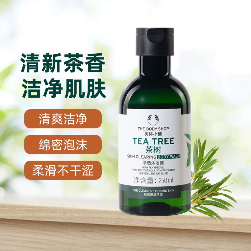 TheBodyShop美体小铺茶树净透沐浴露身体用留香润肤滋润250ml - 图0