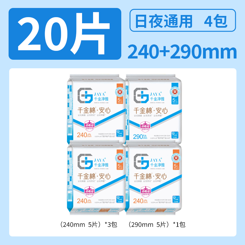 千金净雅消毒级卫生巾纯棉日夜用4包20片【正品】 - 图0