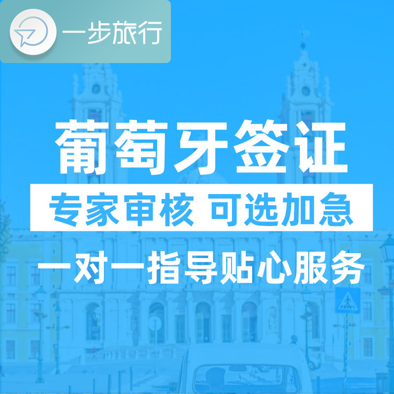 葡萄牙·旅游签证·上海送签·葡萄牙申根个人旅游自由行单次多次加急欧洲申根签材料翻译免机酒,淘宝优惠券,粉丝福利购,淘宝优惠卷