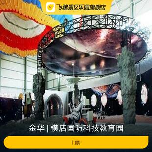 [横店国防科技园-门票]