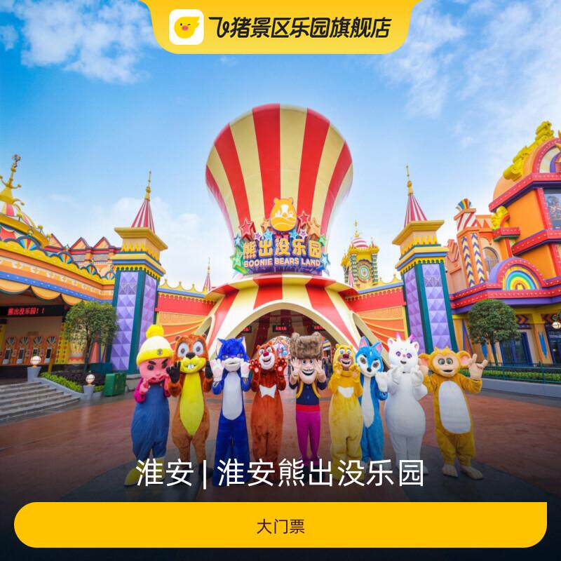 [淮安熊出没乐园-大门票]