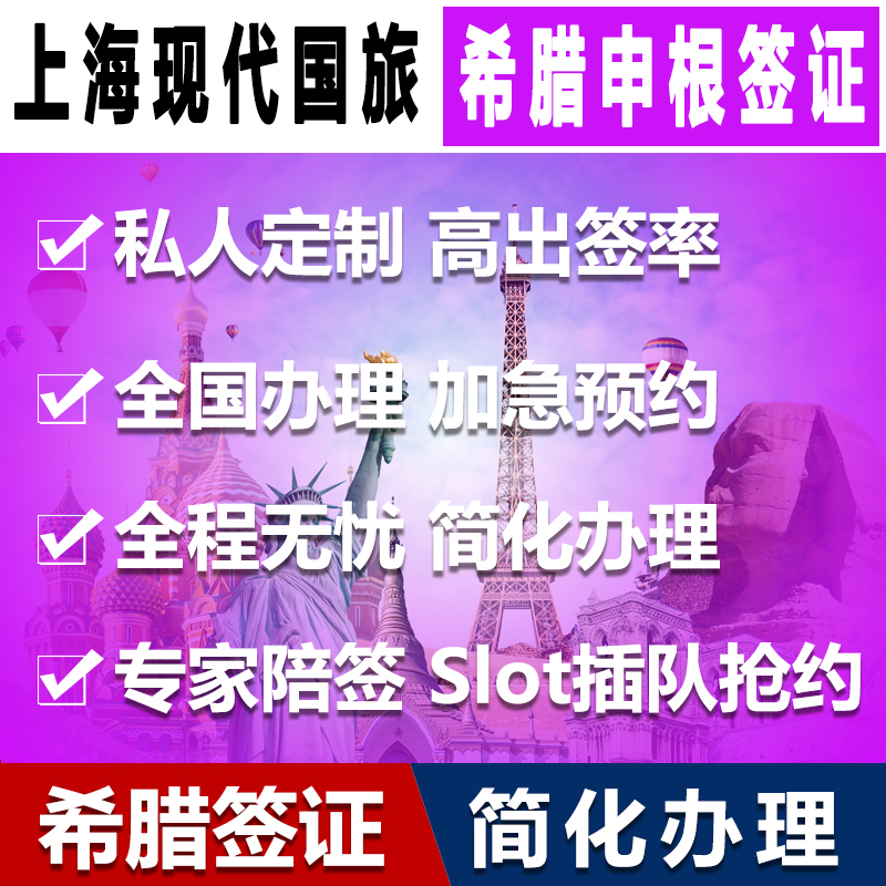 希腊·旅游签证·上海送签·办理希腊签证个人旅游商务申根加急 - 图2