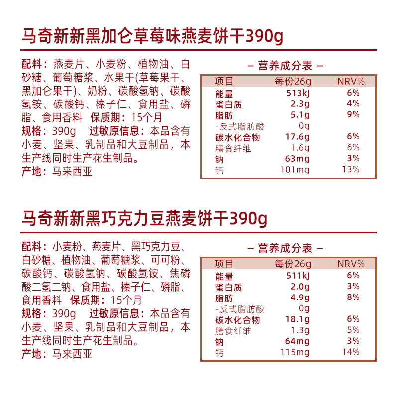马来西亚进口马奇新新巧克力豆黑加仑燕麦曲奇饼干390g
