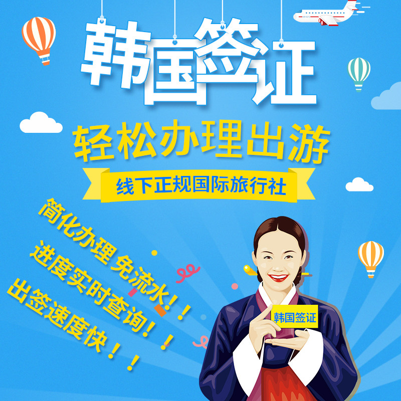 韩国·十年多次旅游签证·北京送签·韩国十年多次签证·韩国签证个人旅游五年多次签证简化加急办理上海/北京