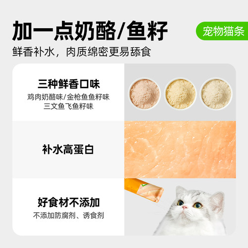 【喵满分】自有品牌宠物零食鸡肉奶酪味鲽鱼籽金枪鱼猫条12g*12条-图0