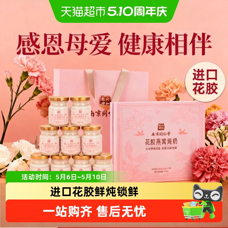 南京同仁堂花胶燕窝炖奶礼盒鱼胶即食羹母亲节礼物实用送给妈妈