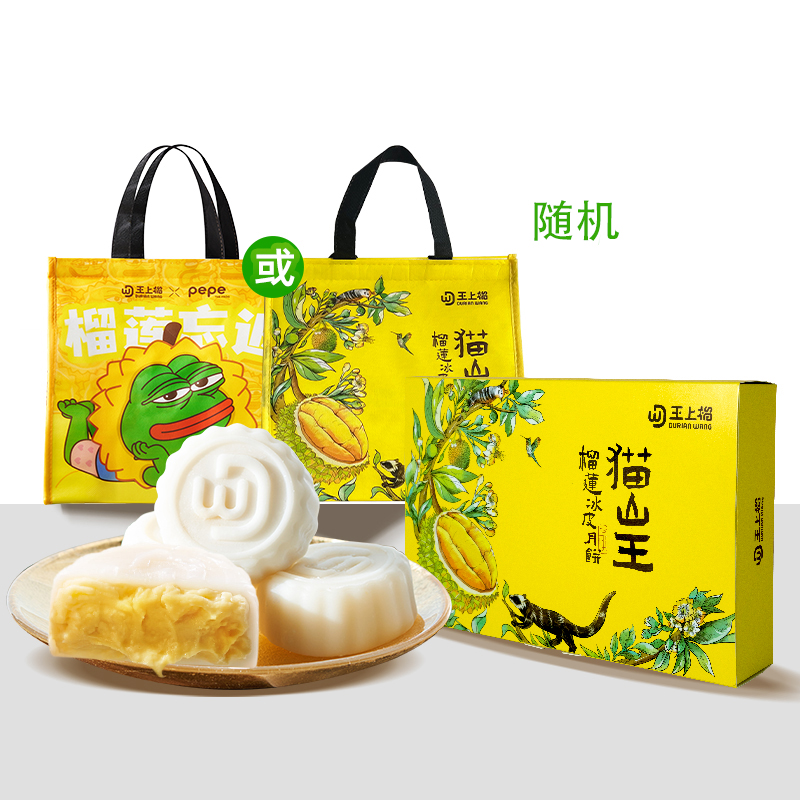 【中秋好礼】王上榴猫山王榴莲冰皮月饼纯榴莲果肉爆浆流心纸盒装