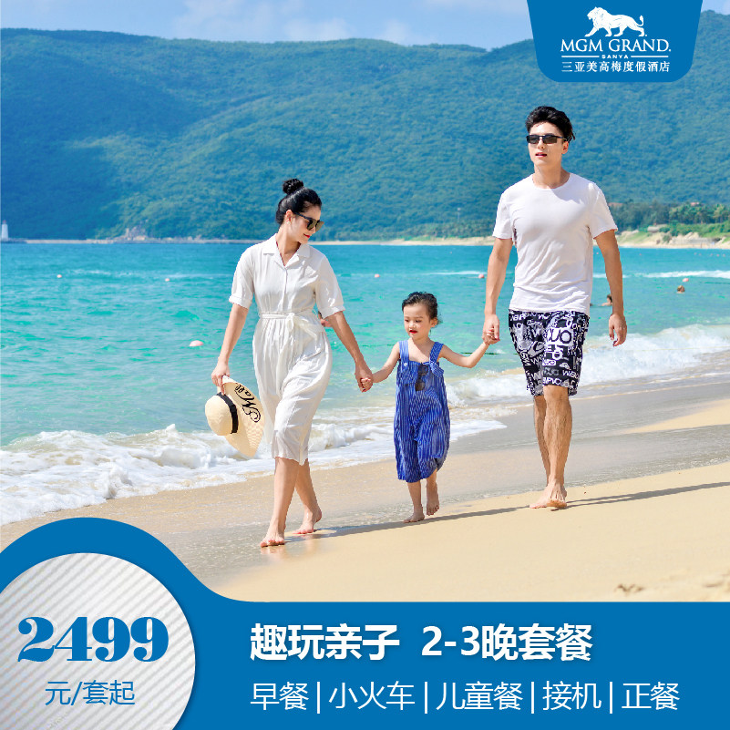 【限时促销】三亚亚龙湾美高梅度假酒店2-3晚亲子套餐含餐玩乐