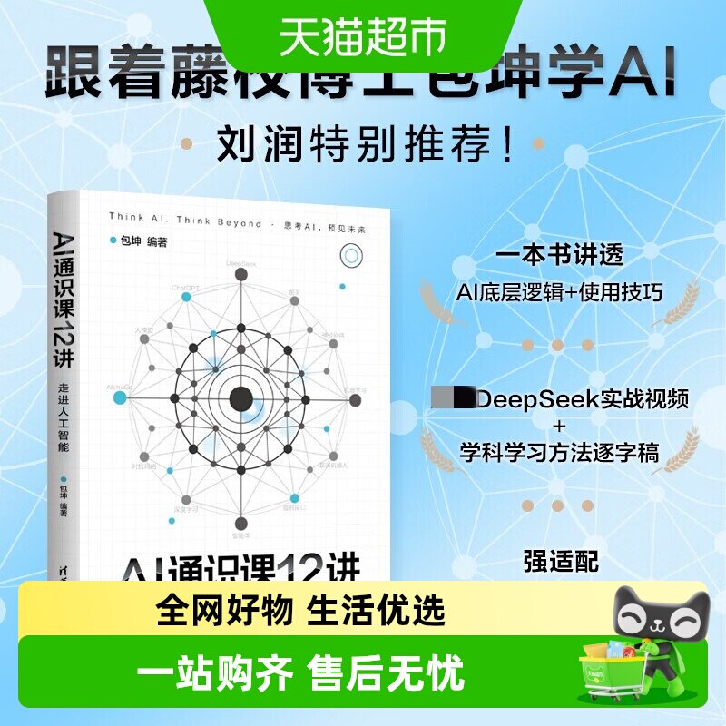 AI通识课12讲美国藤校全奖博士包坤革新认知的科普读物附学习资源