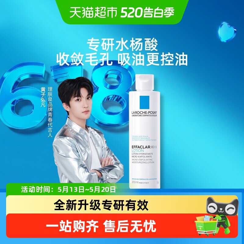 【黄子弘凡推荐】理肤泉微晶焕肤收敛水爽肤水控油补水收缩毛孔