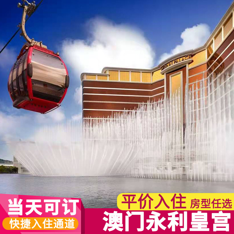 澳门永利皇宫酒店预订澳门表演湖景套房澳门特价酒店代订摩珀斯