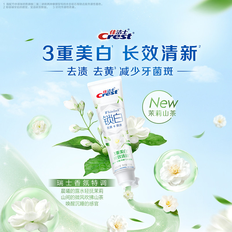 佳洁士锁白牙膏茉莉山茶花美白清新套组,淘宝优惠券,粉丝福利购,淘宝优惠卷