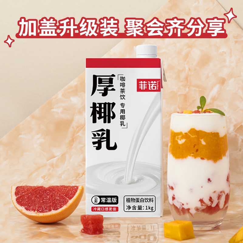 菲诺加盖厚椰乳1kg*1盒零乳糖椰子椰子汁植物蛋白饮料咖啡店同款-图0