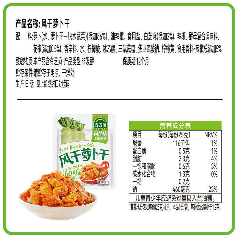 吉香居风干萝卜干25gx10袋+15gx20袋鲜香脆口下饭咸菜酱腌菜小袋