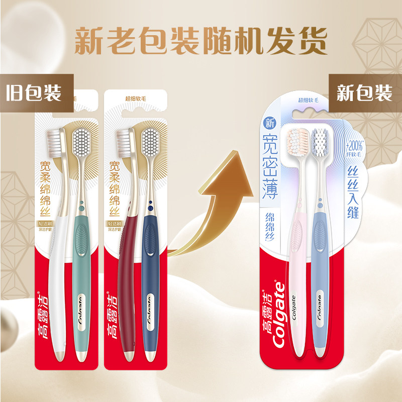 明星同款高露洁绵绵丝小宽头牙刷宽薄高密双层植毛超细软毛2支