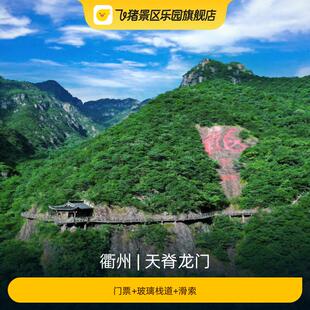 [天脊龙门-门票+玻璃栈道+滑索]