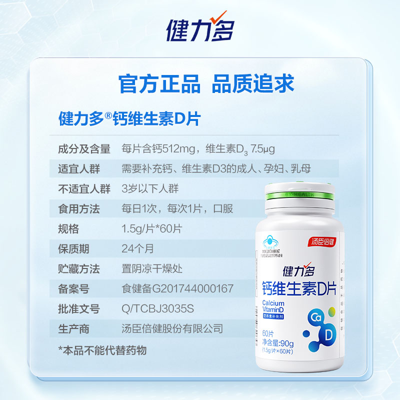 汤臣倍健健力多钙d维生素D60片正品青少年中老年成人补钙官方直营